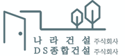 나라건설주식회사