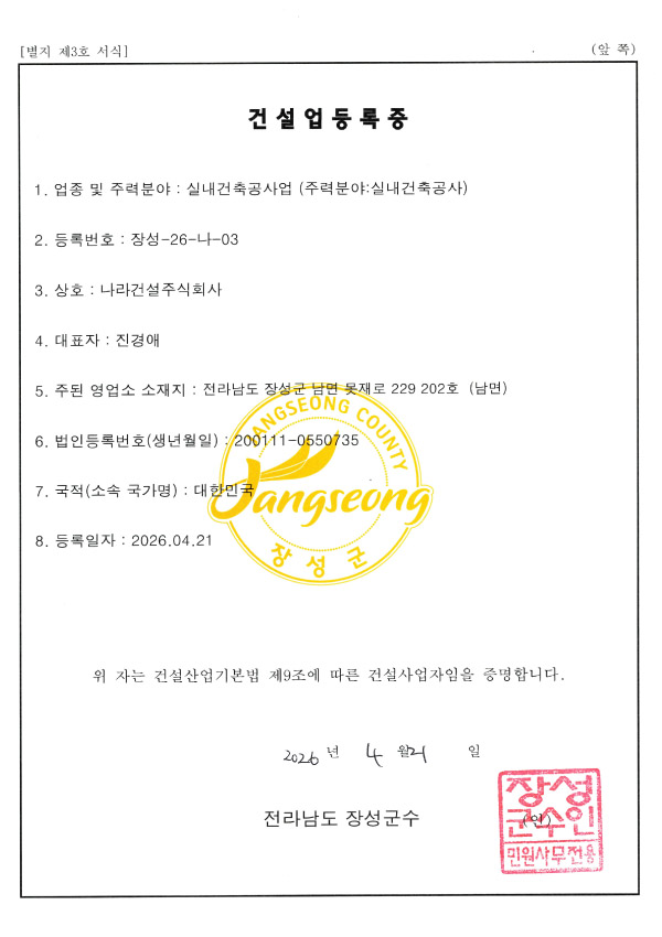 나라건설주식회사