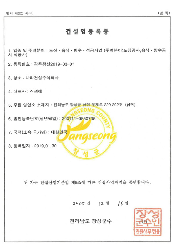 나라건설주식회사
