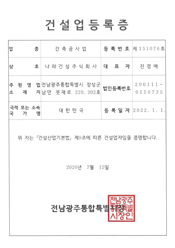 나라건설주식회사