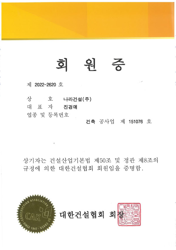 나라건설주식회사